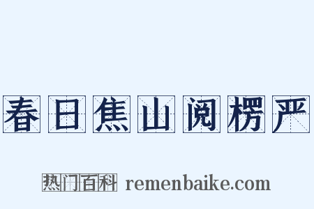 春日焦山阅楞严是什么意思的图片